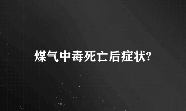 煤气中毒死亡后症状?