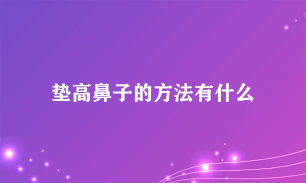 垫高鼻子的方法有什么