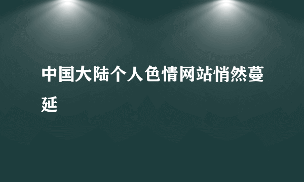 中国大陆个人色情网站悄然蔓延