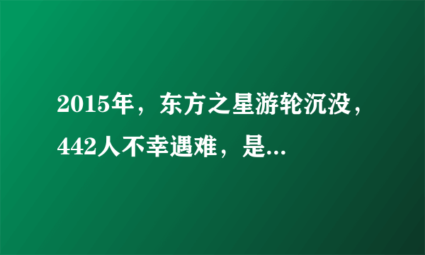 2015年，东方之星游轮沉没，442人不幸遇难，是天灾还是人祸？