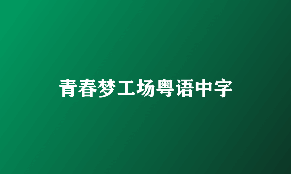 青春梦工场粤语中字