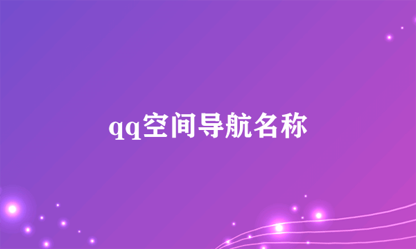 qq空间导航名称