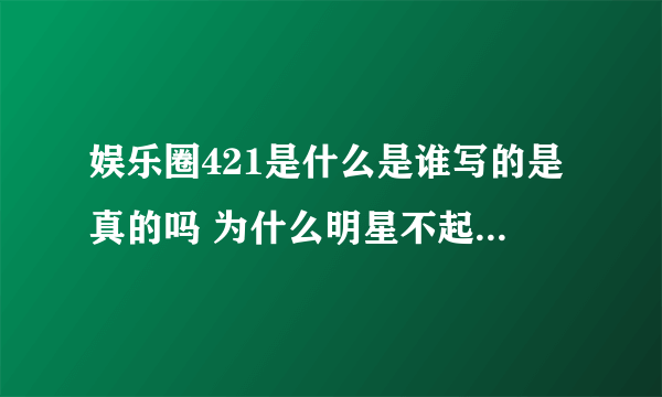 娱乐圈421是什么是谁写的是真的吗 为什么明星不起诉421