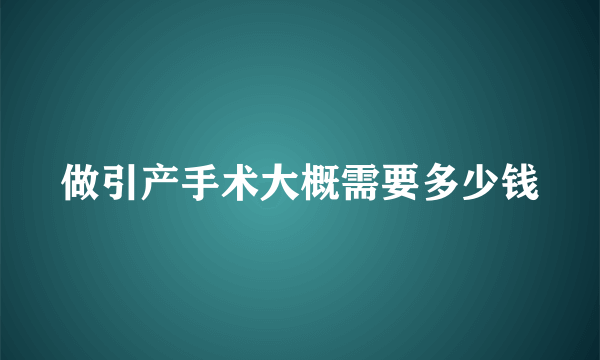 做引产手术大概需要多少钱