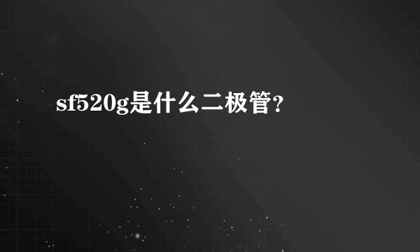 sf520g是什么二极管？