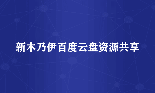 新木乃伊百度云盘资源共享