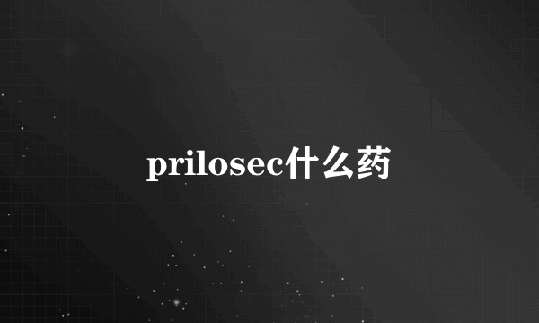 prilosec什么药