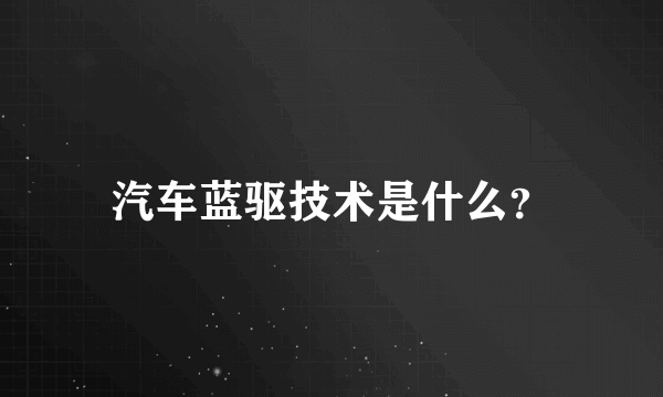 汽车蓝驱技术是什么？