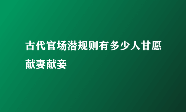 古代官场潜规则有多少人甘愿献妻献妾