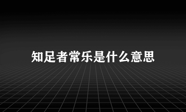 知足者常乐是什么意思