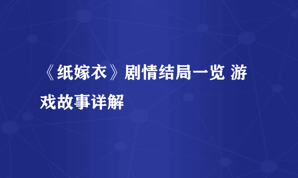 《纸嫁衣》剧情结局一览 游戏故事详解