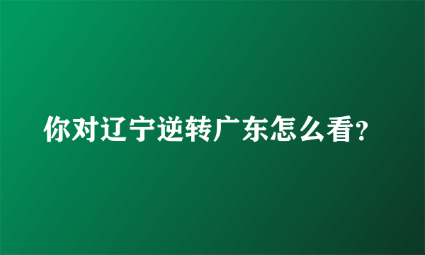 你对辽宁逆转广东怎么看？