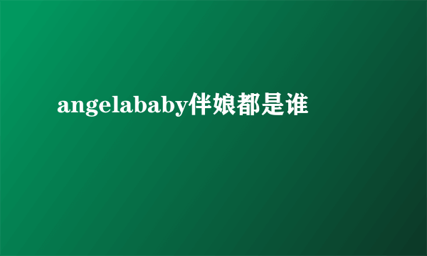 angelababy伴娘都是谁