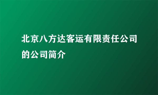 北京八方达客运有限责任公司的公司简介