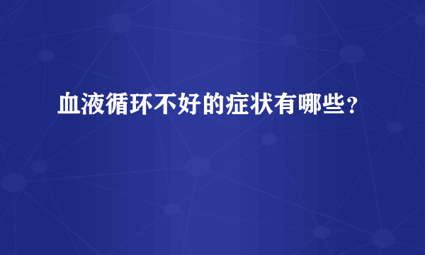 血液循环不好的症状有哪些？