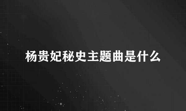 杨贵妃秘史主题曲是什么