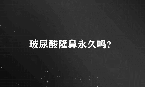 玻尿酸隆鼻永久吗？