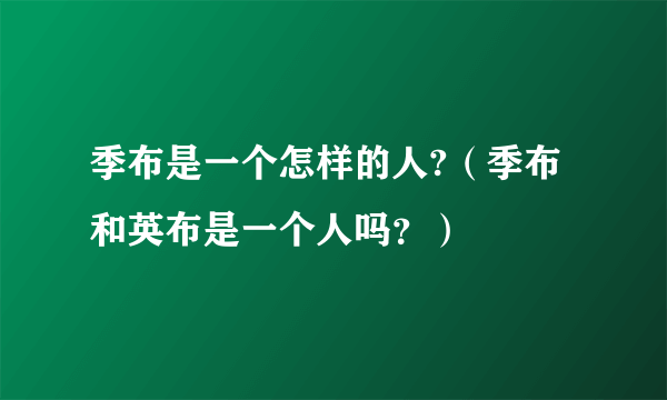 季布是一个怎样的人?（季布和英布是一个人吗？）