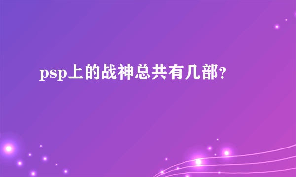 psp上的战神总共有几部？