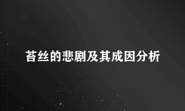 苔丝的悲剧及其成因分析