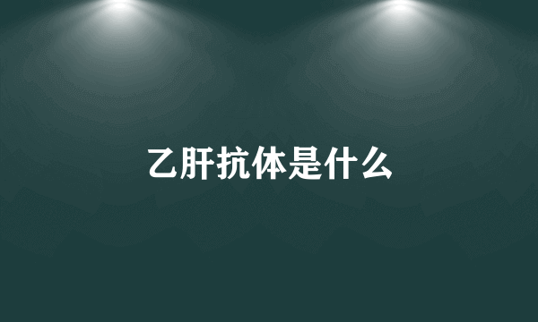 乙肝抗体是什么