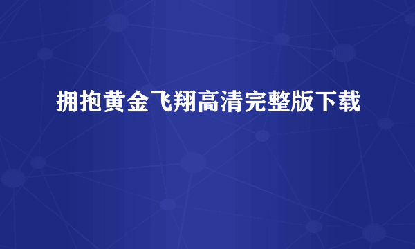 拥抱黄金飞翔高清完整版下载