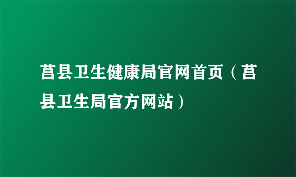 莒县卫生健康局官网首页（莒县卫生局官方网站）