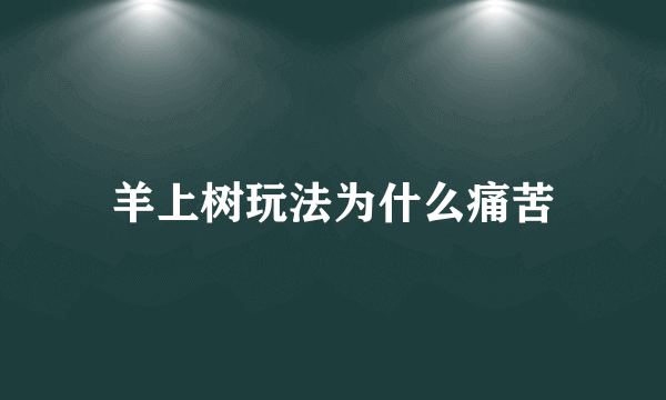 羊上树玩法为什么痛苦