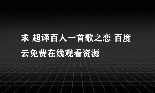 求 超译百人一首歌之恋 百度云免费在线观看资源