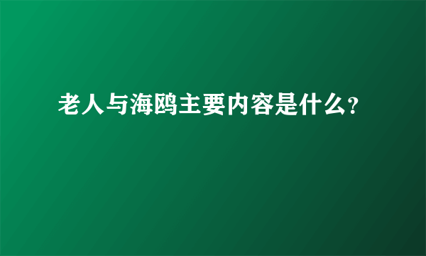 老人与海鸥主要内容是什么？