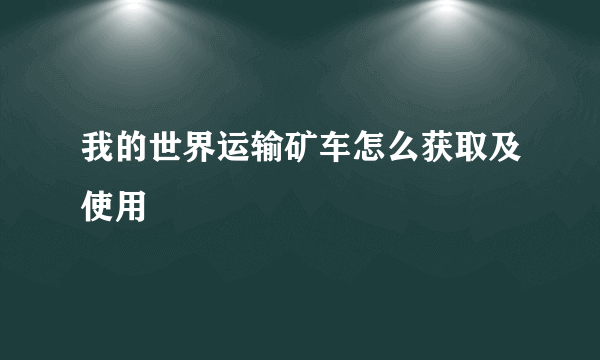 我的世界运输矿车怎么获取及使用