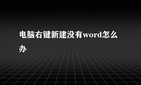 电脑右键新建没有word怎么办