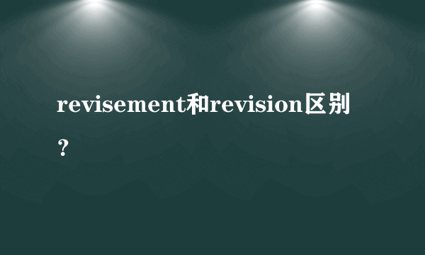 revisement和revision区别？