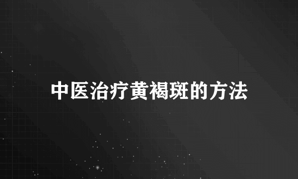 中医治疗黄褐斑的方法