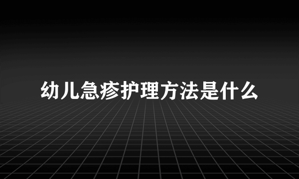 幼儿急疹护理方法是什么