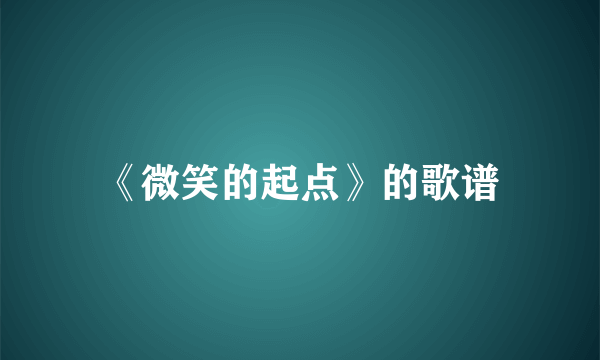 《微笑的起点》的歌谱