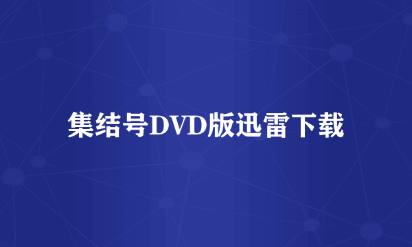 集结号DVD版迅雷下载