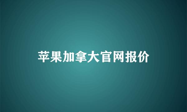 苹果加拿大官网报价