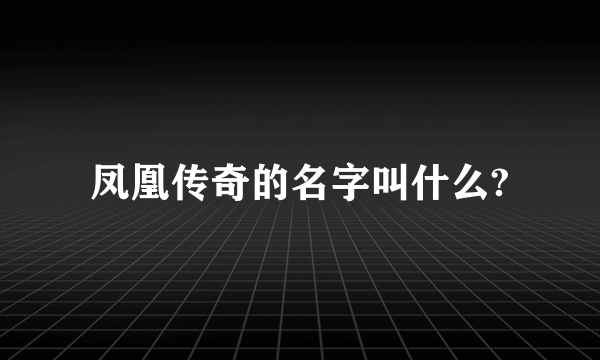 凤凰传奇的名字叫什么?