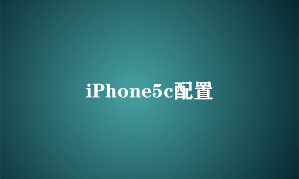 iPhone5c配置