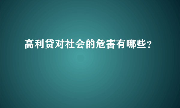 高利贷对社会的危害有哪些？