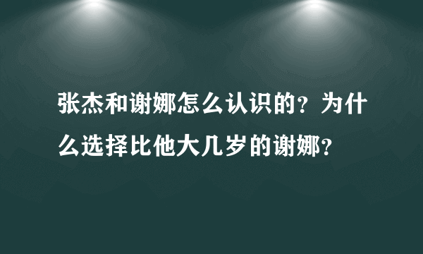 张杰和谢娜怎么认识的？为什么选择比他大几岁的谢娜？