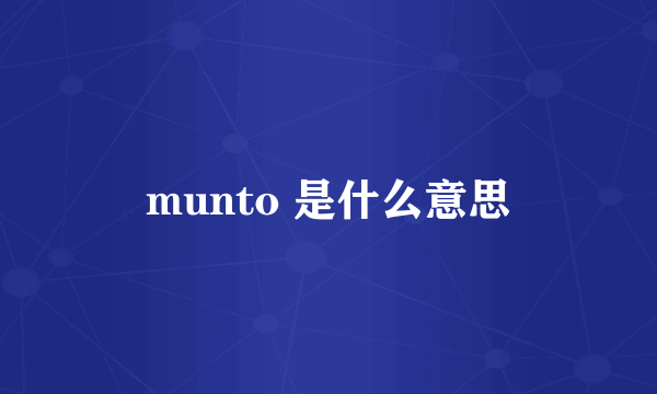 munto 是什么意思