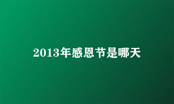 2013年感恩节是哪天