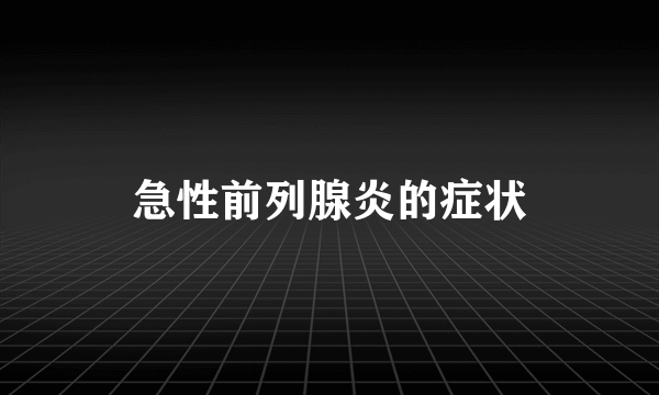 急性前列腺炎的症状