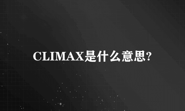 CLIMAX是什么意思?