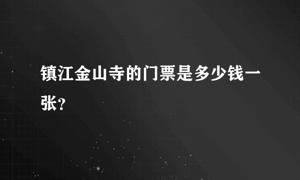 镇江金山寺的门票是多少钱一张？