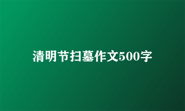 清明节扫墓作文500字