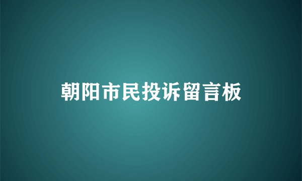 朝阳市民投诉留言板