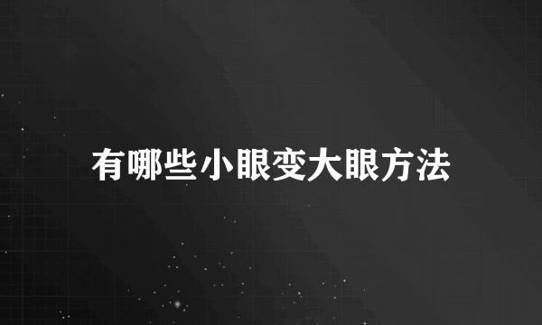 有哪些小眼变大眼方法